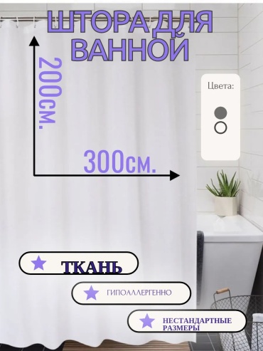Штора для ванной 973837415 300x200 белый, полиэстер
