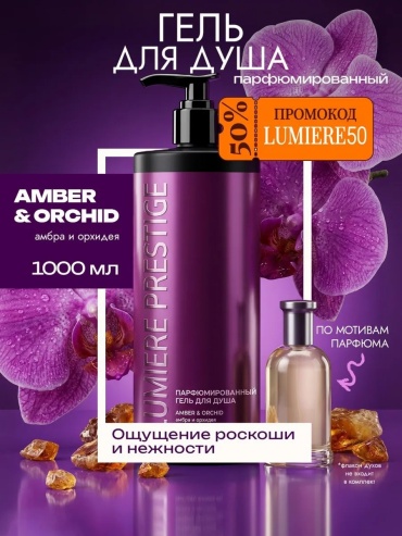 Lumiere Prestige Гель для душа Lumière Prestige "Амбра и орхидея" гель 1000 мл