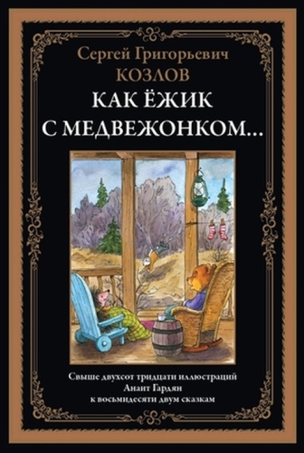 Козлов С.Г: БибМировойЛит(Оникс) Козлов С.Г. Как ежик с медвежонком... Сказки