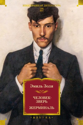 Золя Э.: Человек-зверь. Жерминаль (с илл.)