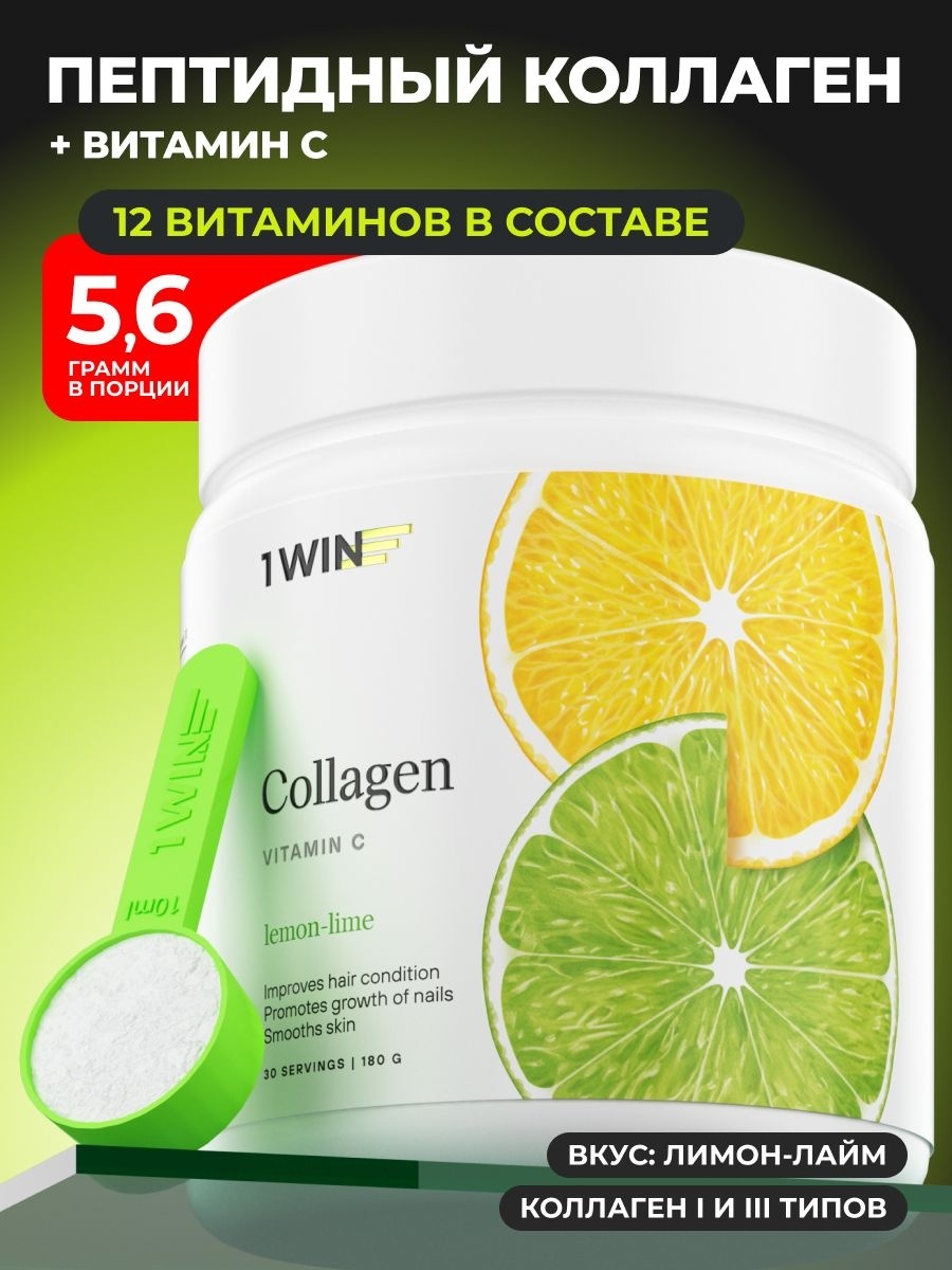 Коллаген говяжий пептидный + Витамин С лимон-лайм порошок 180