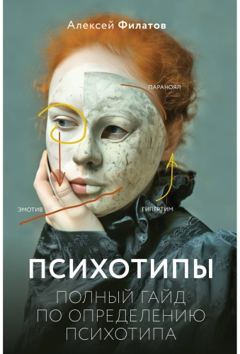 Филатов А.: Психотипы. Полный гайд по определению психотипа