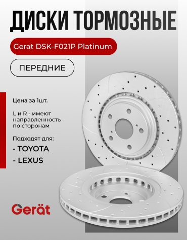 Диски Gerat передние F021P