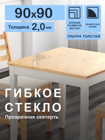 Скатерть CrystalDesk 90x90 см, ПВХ, 1 шт