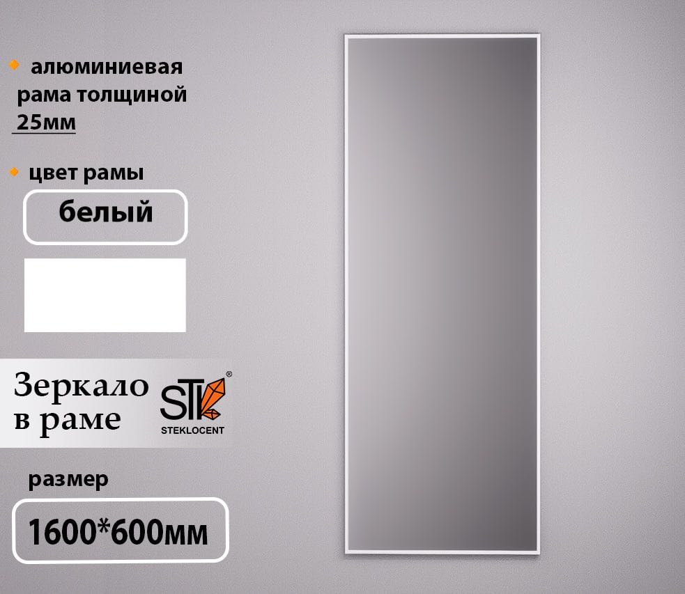Зеркало настенное STEKLOCENT 60x160 см