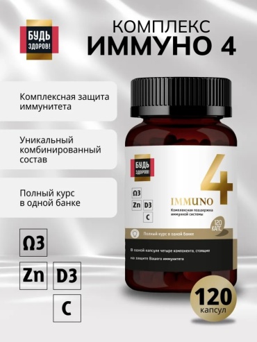 Будь Здоров Витамины для иммунитета взрослым омега, цинк, с, д3 120 капсул капсулы 120 шт