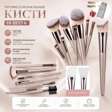 Набор профессиональных кистей для макияжа 18
