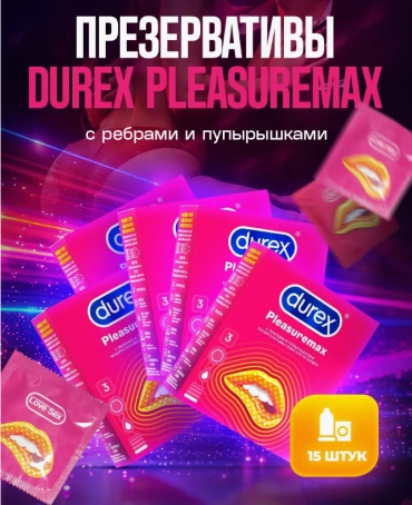 Презервативы Durex Pleasuremax 15 шт