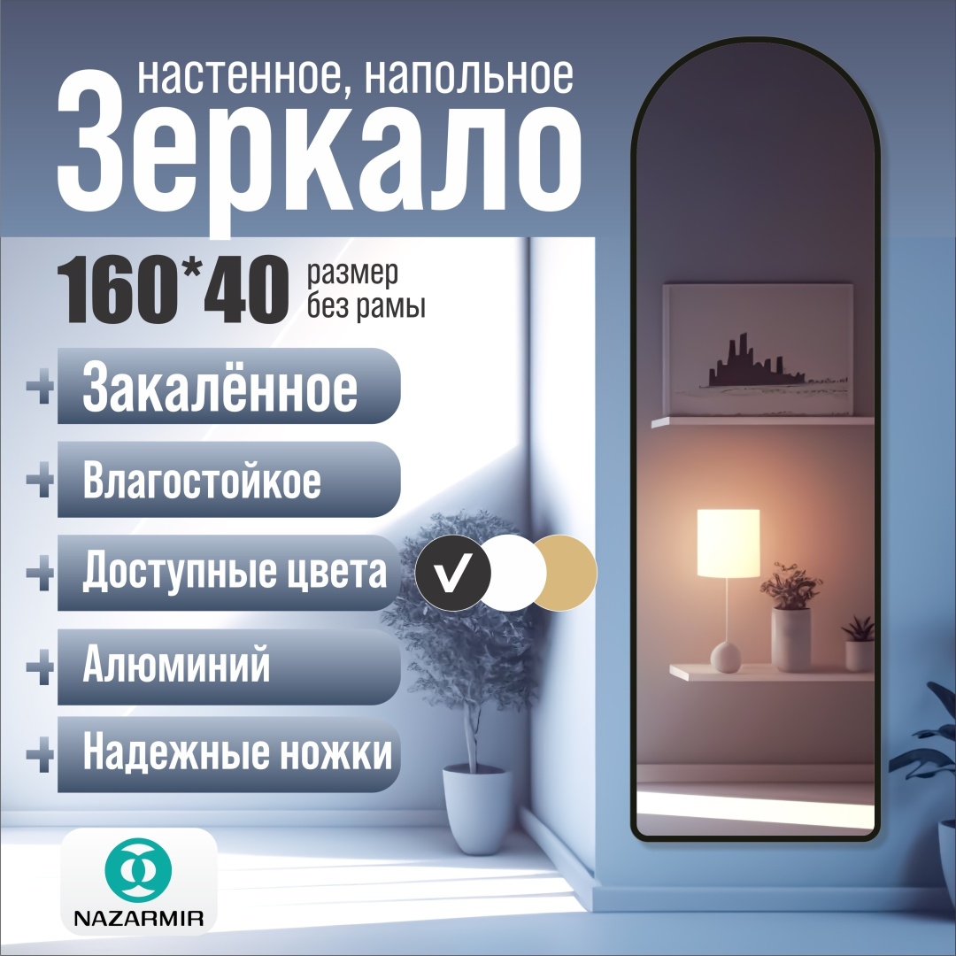Зеркало настенное, напольное NAZARMIR 40x160 см