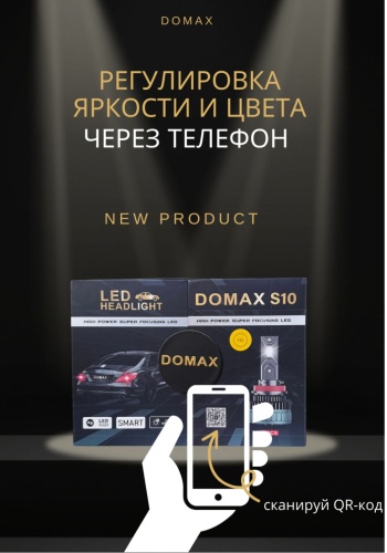 DOMAX Smart S10 светодиодная HB3, 2 шт