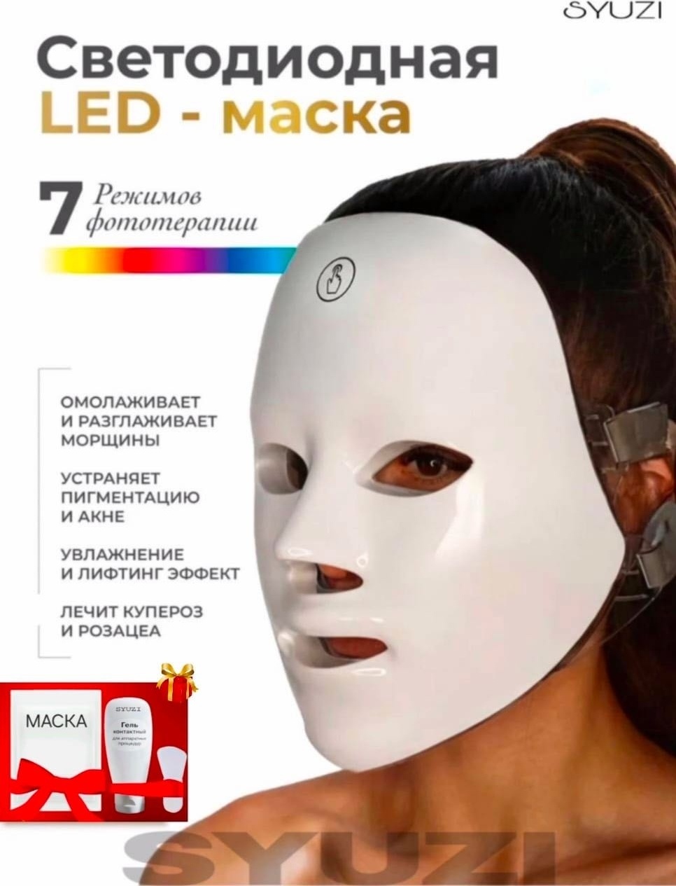 Syuzi светодиодная маска для лица