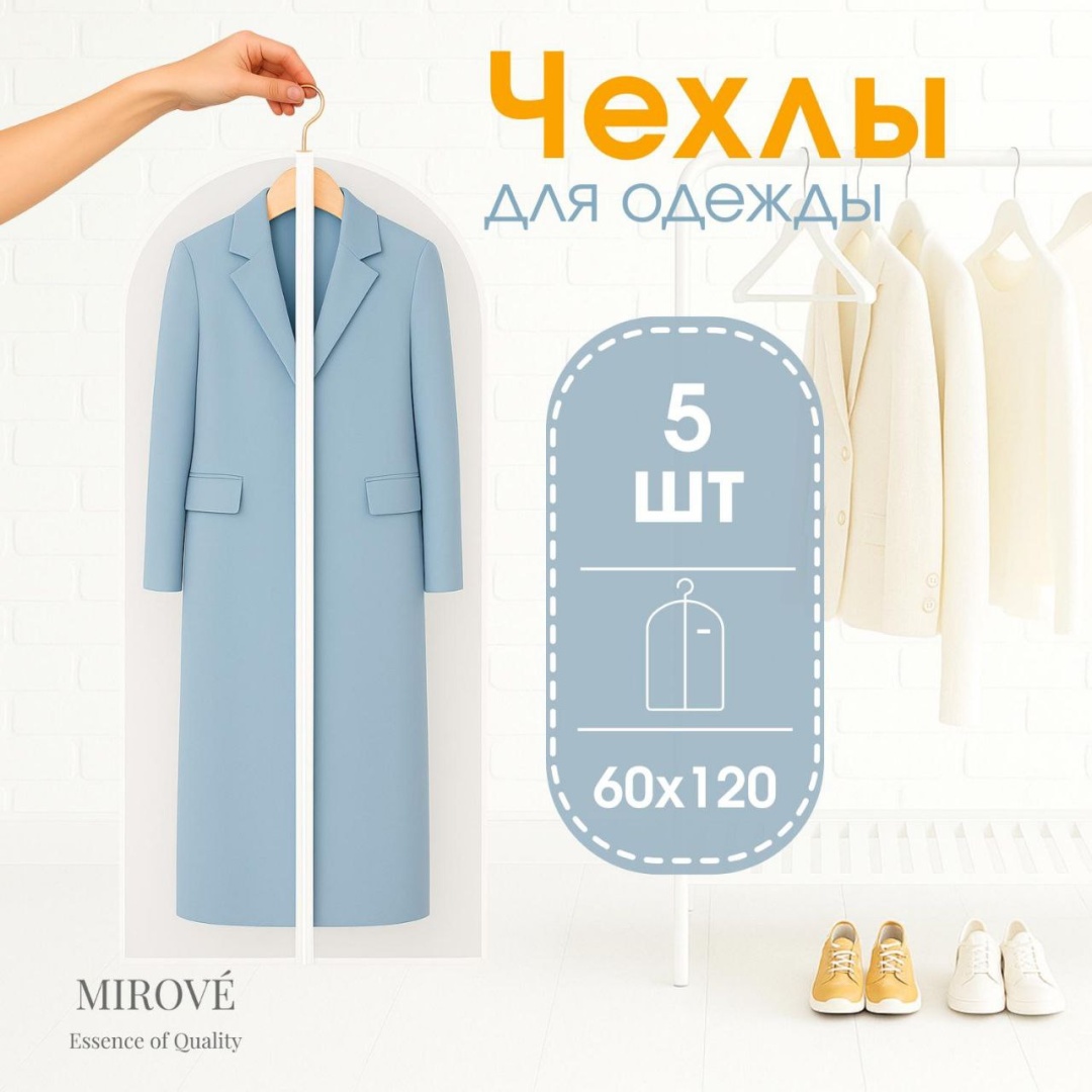 Чехол для верхней одежды MIROVE MIR-120, ПВХ