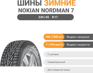 Nokian Nordman 7 SUV 235/65 R17 108T с шипами