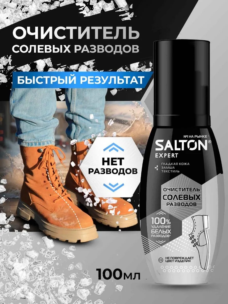 Salton очиститель бесцветный, Очиститель для обуви спрей для обуви защита от воды 100мл