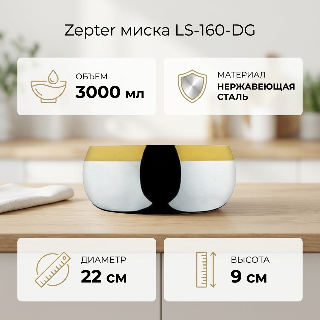 Миска Zepter Барон 24х24 см, сталь, 1 шт