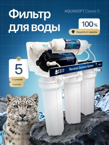Система обратного осмоса Aquasoft Classic 5, степеней очистки: 5
