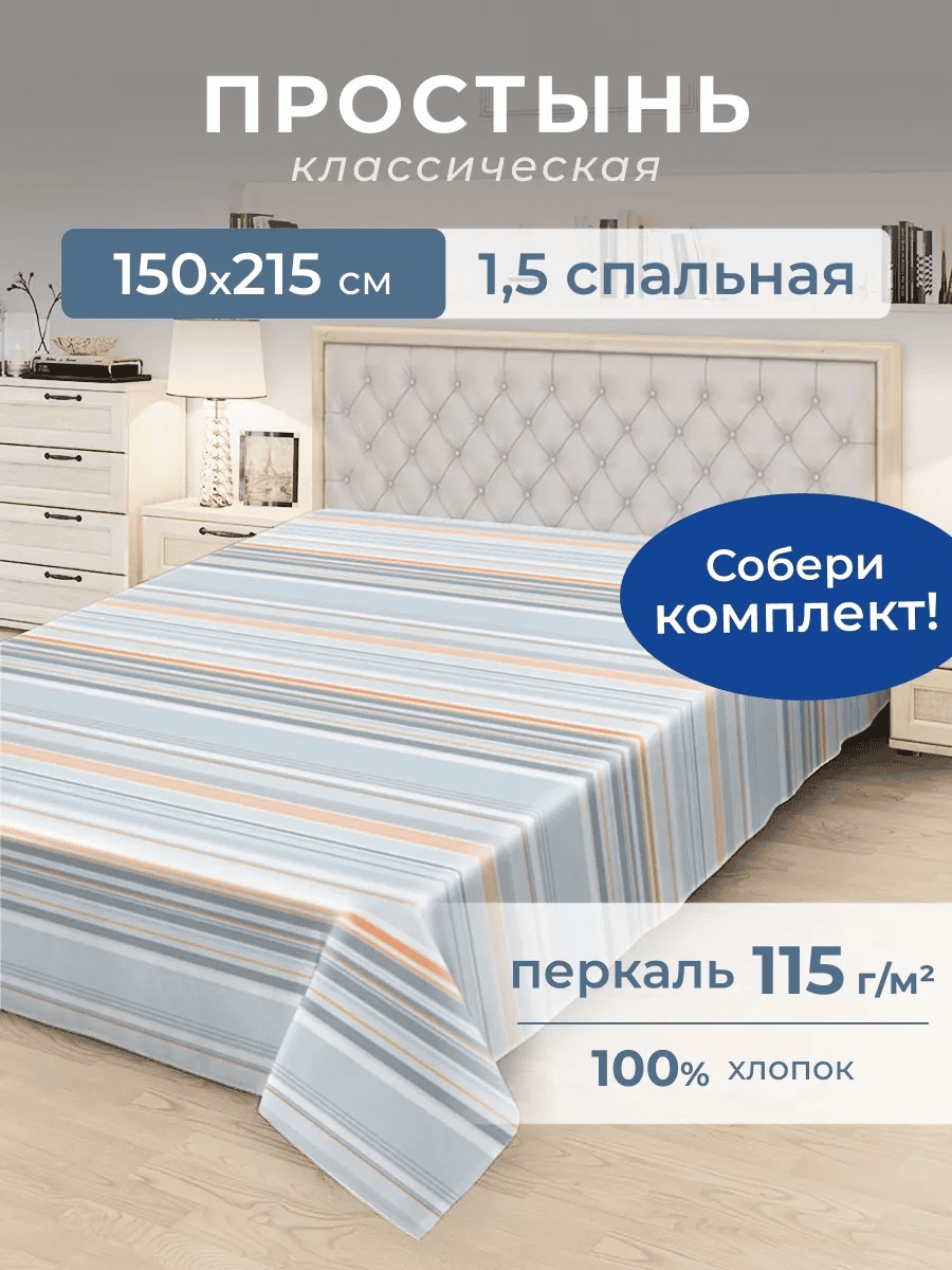 Простыня 150х215, хлопок