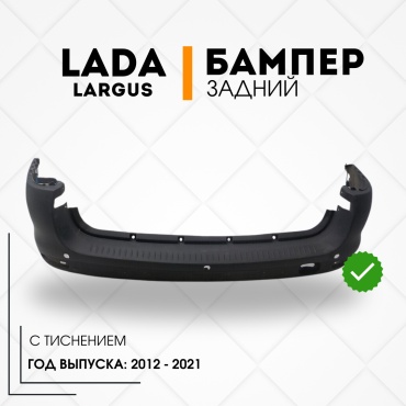 КомПласт бампер 21999-8450000257 для Lada Largus 2012-2021