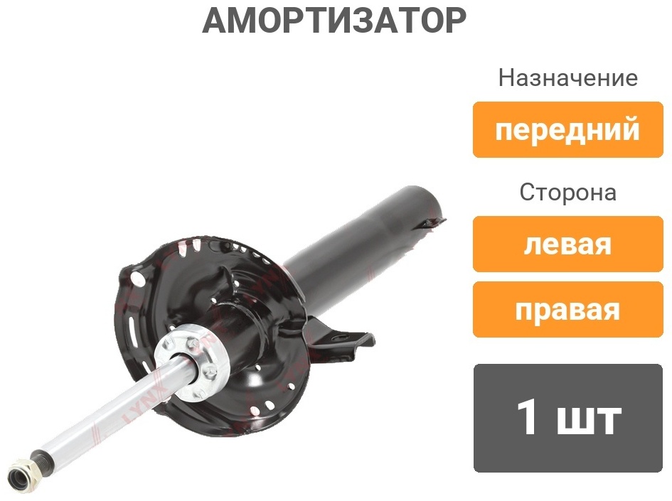Амортизатор LYNXauto передний G32971LR 1 шт