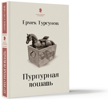 Турсунов Е.: Пурпурная лошадь