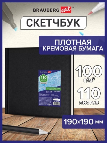Скетчбук Brauberg 54595375, A4, 110 л, черный