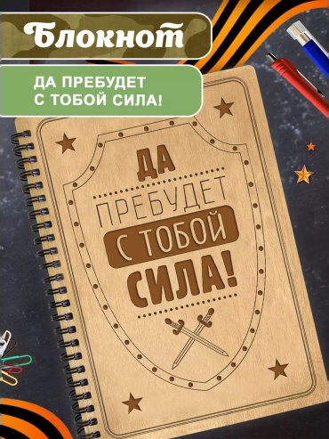 Блокнот WoodenKing Да пребудет с тобой сила!, A5, 60 л, коричневый