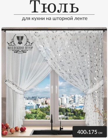 Тюль Textiles 400x175 см 1 шт, полиэстер, белый, серебристый