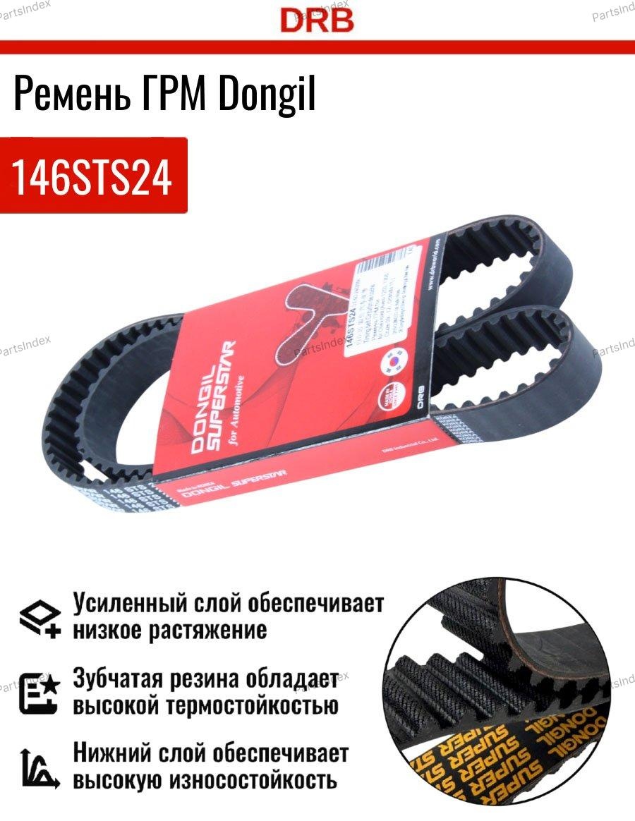 Dongil ремень ГРМ 146STS24