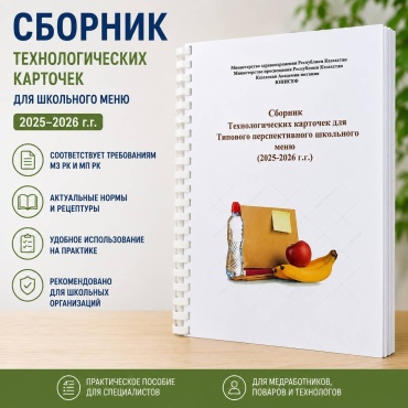 Книга Time Print Сборник технологических карточек для типового перспективного школьного меню, А4, 146 л