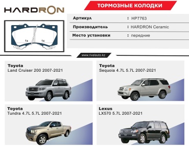 Колодки HARDRON Toyota/Lexus: HP7763