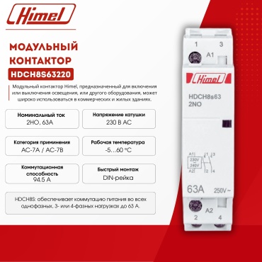 Himel модульный контактор 63A, HDCH8S63220