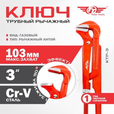 Ключ газовый рычажный TT 1045-3