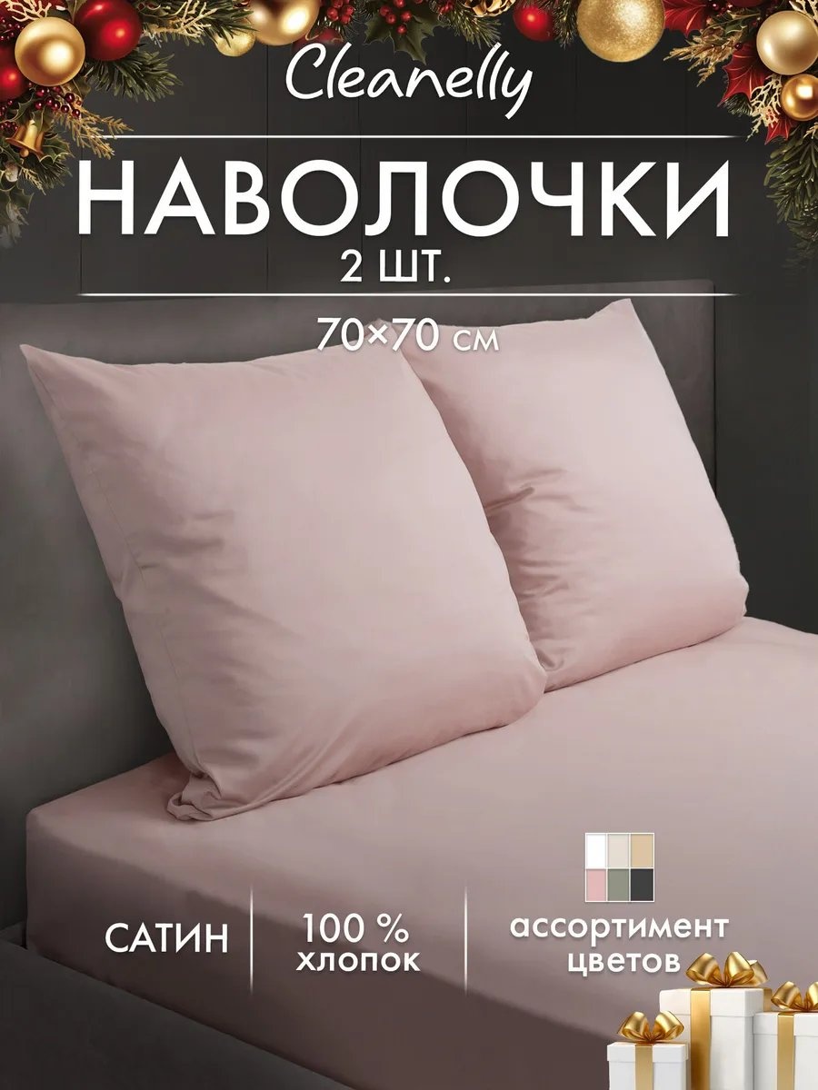 Наволочка Cleanelly 362463127ES 70x70 хлопок, 1 шт