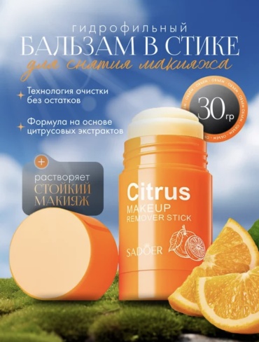 SADOER Citrus стик масло для снятия макияжа 30 г