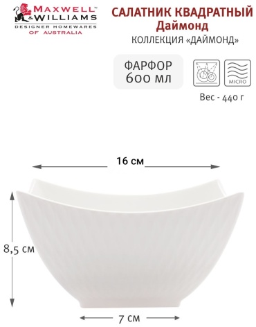 Салатник MAXWELL & WILLIAMS Даймонд 16х16 см, фарфор, 1 шт