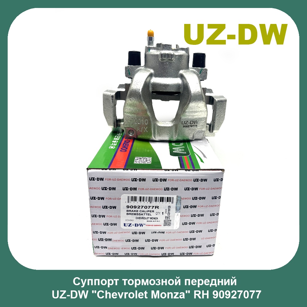 UZ-DW тормозной суппорт 90927077