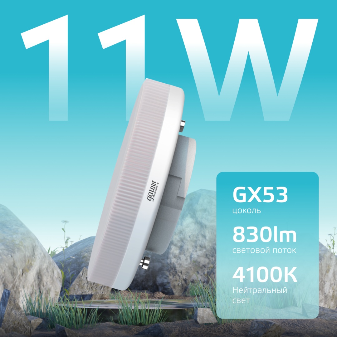 Gauss 11W GX53, светодиодная, нейтральный белый