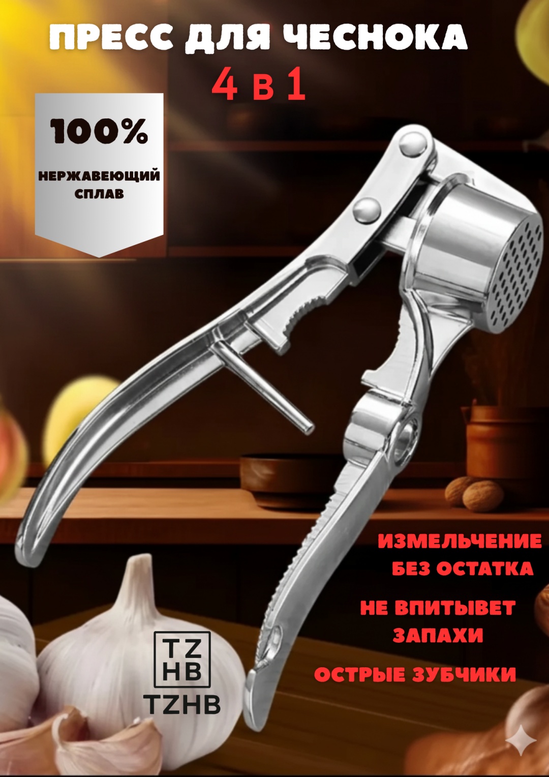 Пресс для чеснока TZHB нержавеющая сталь, 1 шт