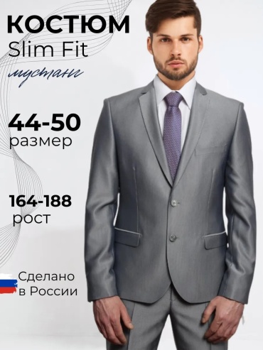 Мужской костюм серый