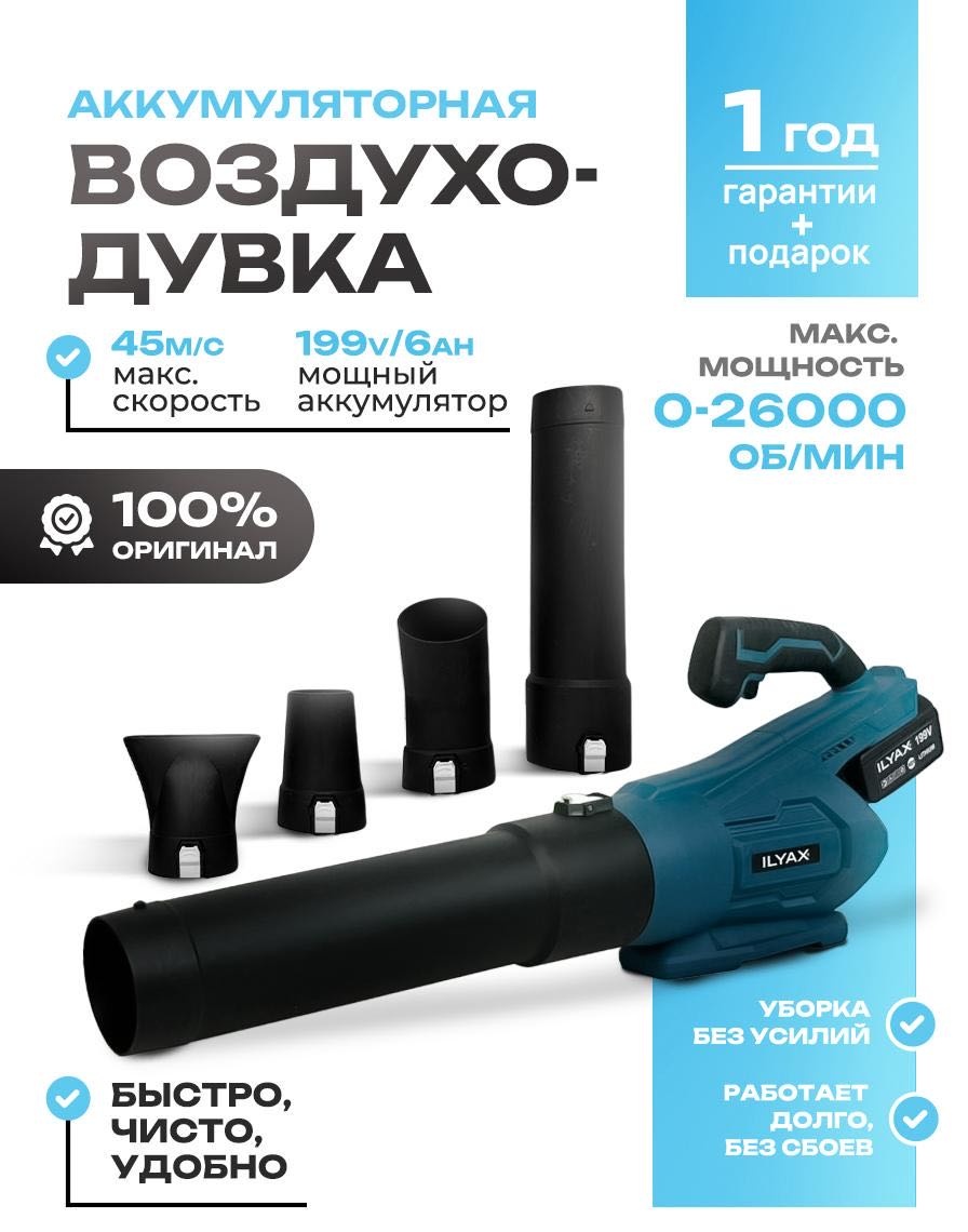 Воздуходувка ILYAX FETRD-AKKUM