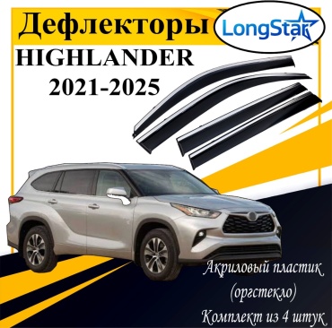 Longstar LX135 для Toyota Highlander 2019-2025