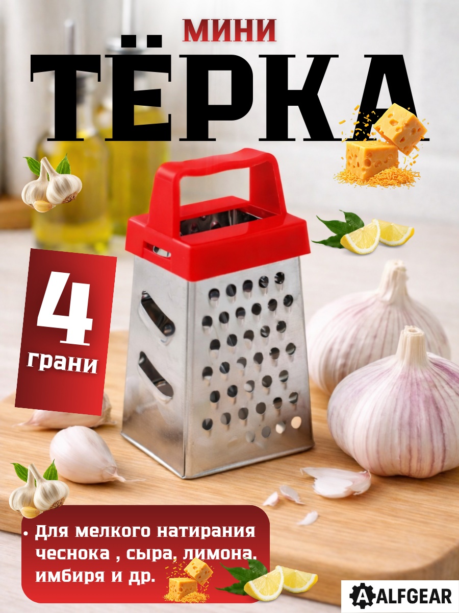ALFGEAR терка Red, нерж.сталь