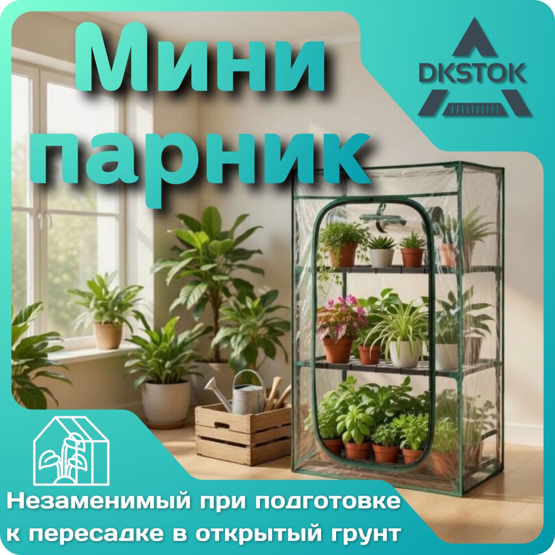 Парник DKSTOK 100621 Парник зеленый 3 полки 75x46x24 см, пленка