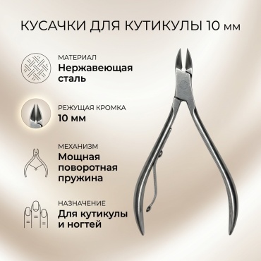 Кусачки-щипчики 10 1 шт