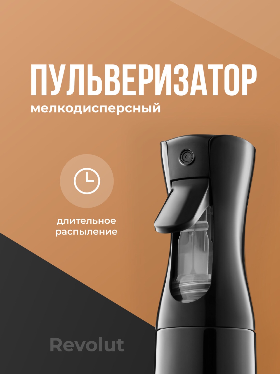 Распылитель черный
