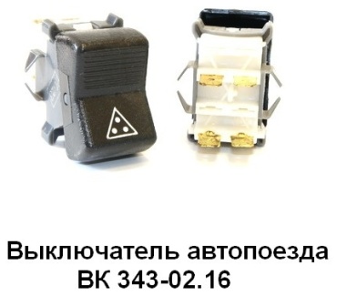 АВТОАРМАТУРА переключатель Клавишный переключатель (ВК343-02.16) знак автопоезда "АА"