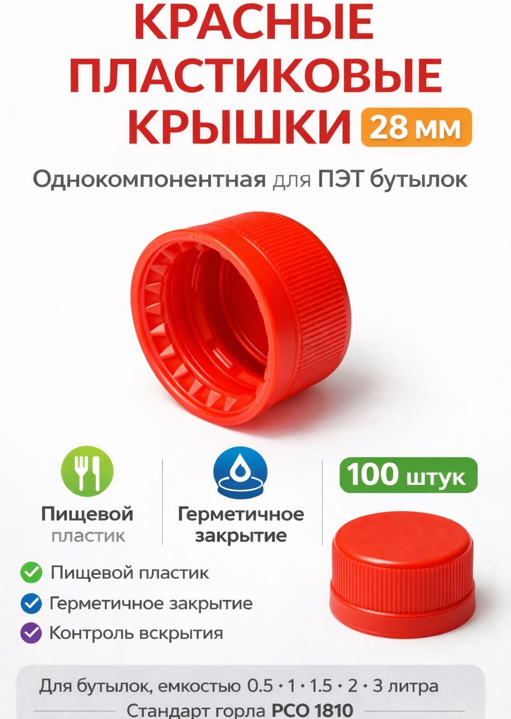 Крышка для бутылки 2.8 см, пластик, полиэтилен