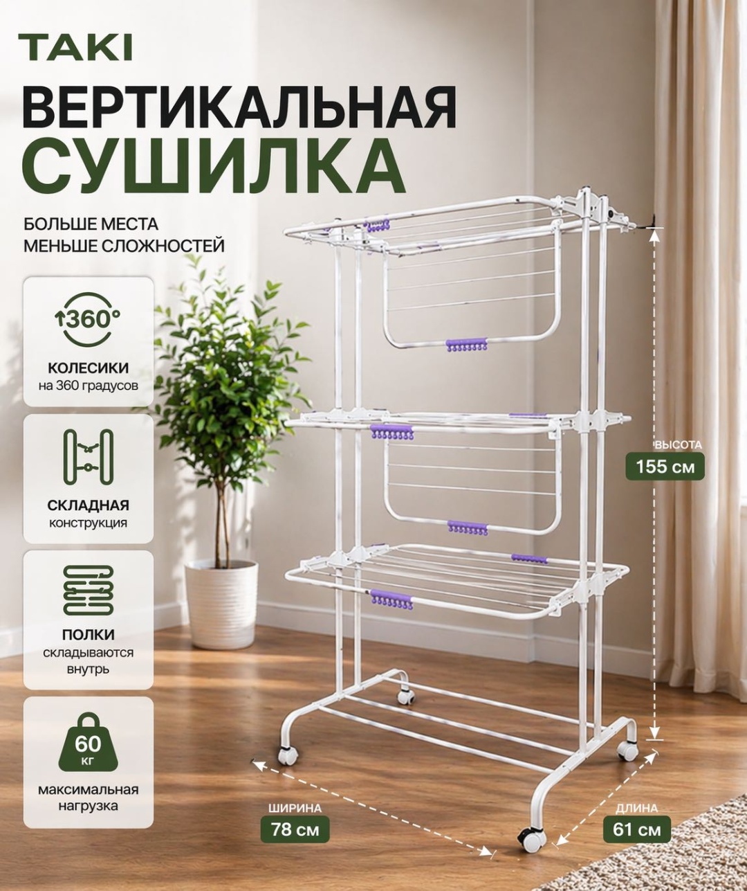 Сушилка напольная Taki 78x61x155 см, кол-во уровней: 3, металл