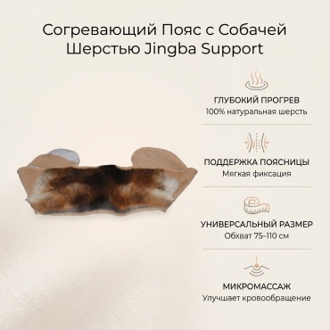 Jingba Support Согревающий пояс с собачей шерстью пояс на пояснично-крестцовый отдел размер универсальный бежевый
