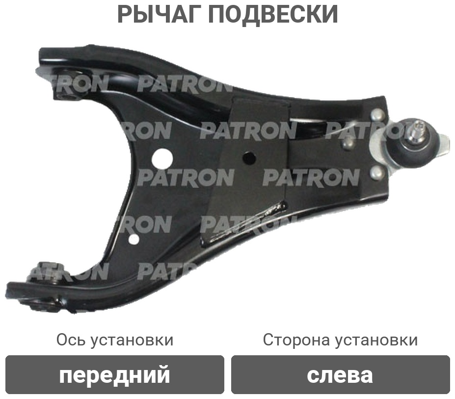 PATRON рычаг подвески PS5268L